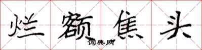 袁強爛額焦頭楷書怎么寫
