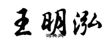 胡問遂王明泓行書個性簽名怎么寫