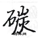 駱恆光寫的硬筆楷書碳