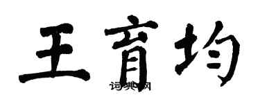 翁闓運王育均楷書個性簽名怎么寫