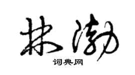 曾慶福林渤草書個性簽名怎么寫