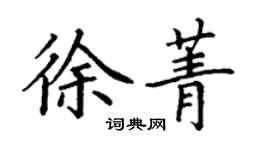 丁謙徐菁楷書個性簽名怎么寫
