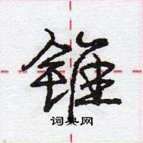 龐中華寫的硬筆行書錐