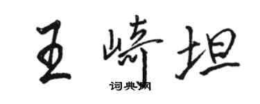 駱恆光王崎坦行書個性簽名怎么寫