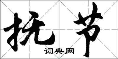 胡問遂撫節行書怎么寫