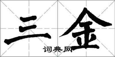 翁闓運三金楷書怎么寫