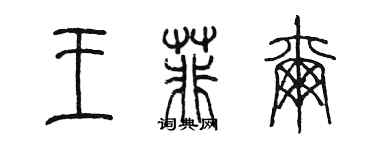 陳墨王菲爾篆書個性簽名怎么寫