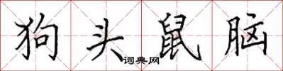 田英章狗頭鼠腦楷書怎么寫
