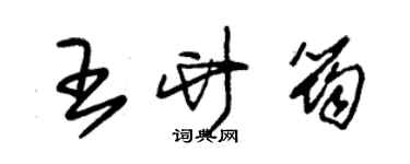 朱錫榮王竹筠草書個性簽名怎么寫