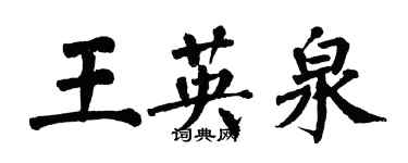 翁闓運王英泉楷書個性簽名怎么寫