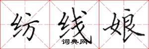 田英章紡線娘楷書怎么寫