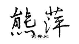 曾慶福熊萍行書個性簽名怎么寫