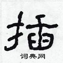 林少明寫的硬筆隸書插