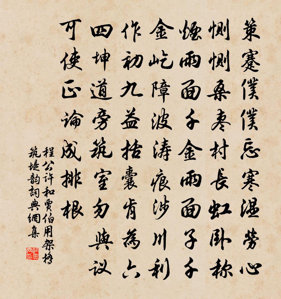 程公許和賈伯用架橋築堤韻書法作品欣賞