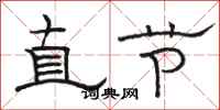 駱恆光直節隸書怎么寫
