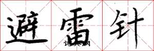 周炳元避雷針楷書怎么寫