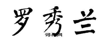 翁闓運羅秀蘭楷書個性簽名怎么寫