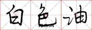 曾慶福白色油行書怎么寫