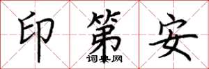 荊霄鵬印第安楷書怎么寫