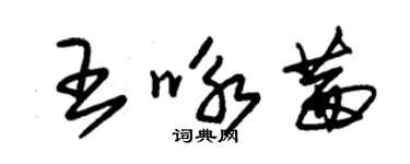 朱錫榮王詠茜草書個性簽名怎么寫