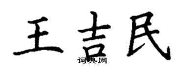 丁謙王吉民楷書個性簽名怎么寫
