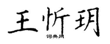 丁謙王忻玥楷書個性簽名怎么寫