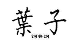 何伯昌葉子楷書個性簽名怎么寫