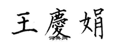 何伯昌王慶娟楷書個性簽名怎么寫