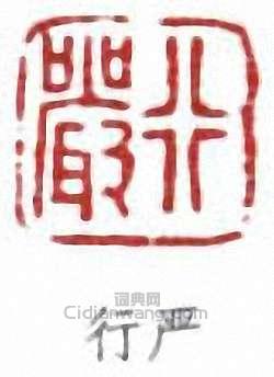 章士釗的篆刻印章行嚴