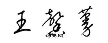 梁錦英王馨蔓草書個性簽名怎么寫