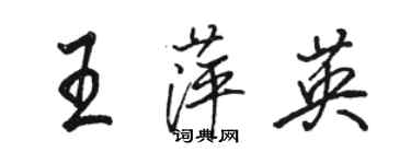 駱恆光王萍英行書個性簽名怎么寫