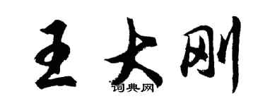 胡問遂王大剛行書個性簽名怎么寫