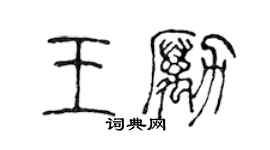 陳聲遠王勵篆書個性簽名怎么寫
