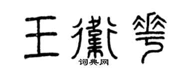 曾慶福王衛花篆書個性簽名怎么寫