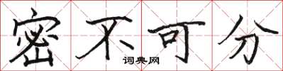 駱恆光密不可分楷書怎么寫