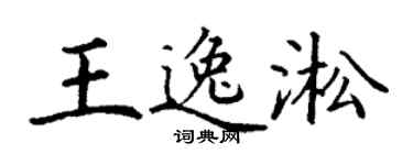 丁謙王逸淞楷書個性簽名怎么寫