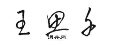 駱恆光王思千草書個性簽名怎么寫