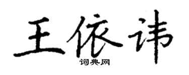 丁謙王依諱楷書個性簽名怎么寫