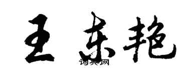 胡問遂王東艷行書個性簽名怎么寫