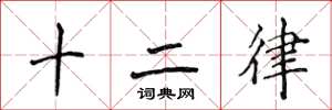 侯登峰十二律楷書怎么寫