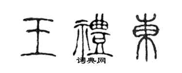 陳聲遠王禮東篆書個性簽名怎么寫