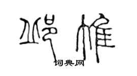 陳聲遠邱惟篆書個性簽名怎么寫