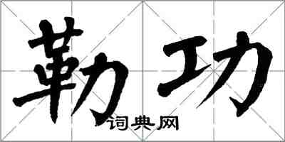 翁闓運勒功楷書怎么寫