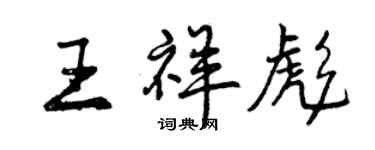 曾慶福王祥彪行書個性簽名怎么寫