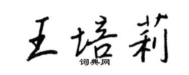 王正良王培莉行書個性簽名怎么寫