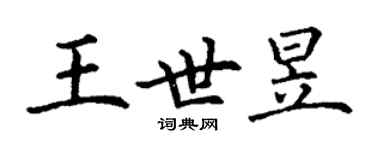 丁謙王世昱楷書個性簽名怎么寫