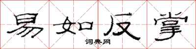 范連陞易如反掌隸書怎么寫