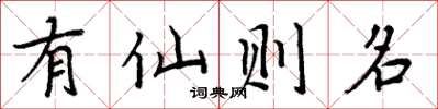 周炳元有仙則名楷書怎么寫