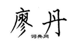 何伯昌廖丹楷書個性簽名怎么寫