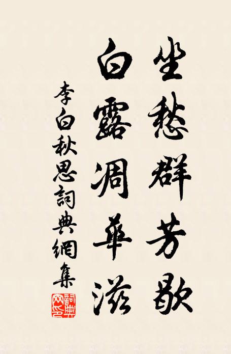 李白坐愁群芳歇,白露凋華滋。書法作品欣賞